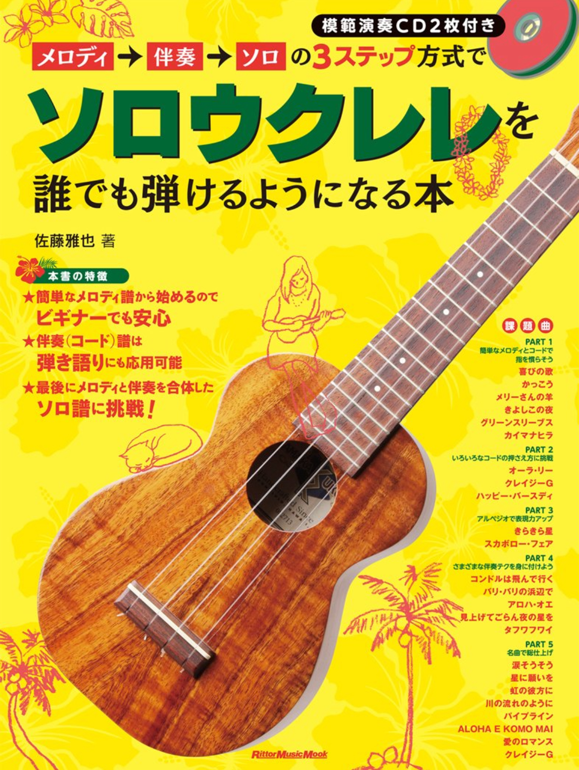 メロディ→伴奏→ソロの3ステップ方式でソロウクレレを誰でも弾けるようになる本（CD2枚付）