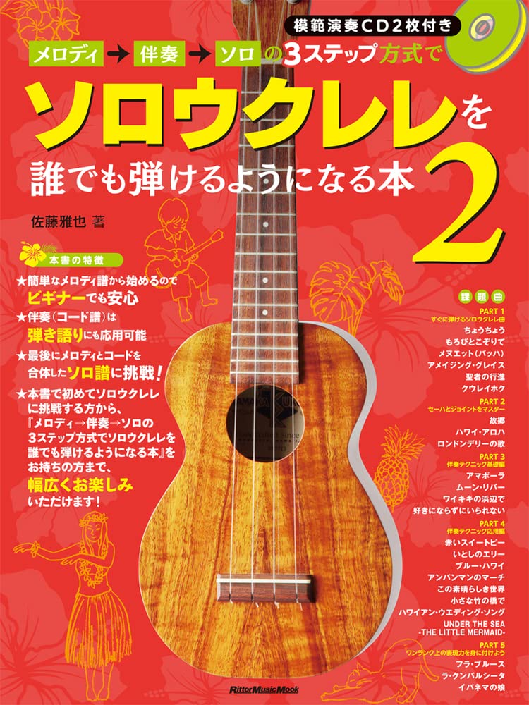 メロディ→伴奏→ソロの3ステップ方式でソロウクレレを誰でも弾けるようになる本2 (CD2枚付)