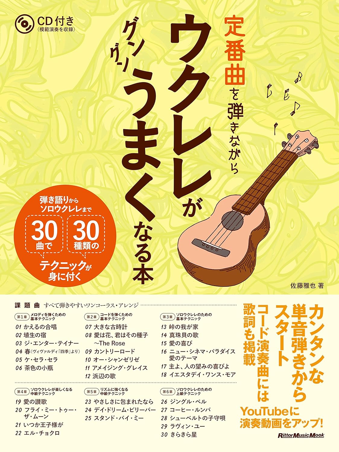 定番曲を弾きながらウクレレがグングンうまくなる本 弾き語りからソロウクレレまで 30曲で30種類のテクニックが身に付く(CD付)