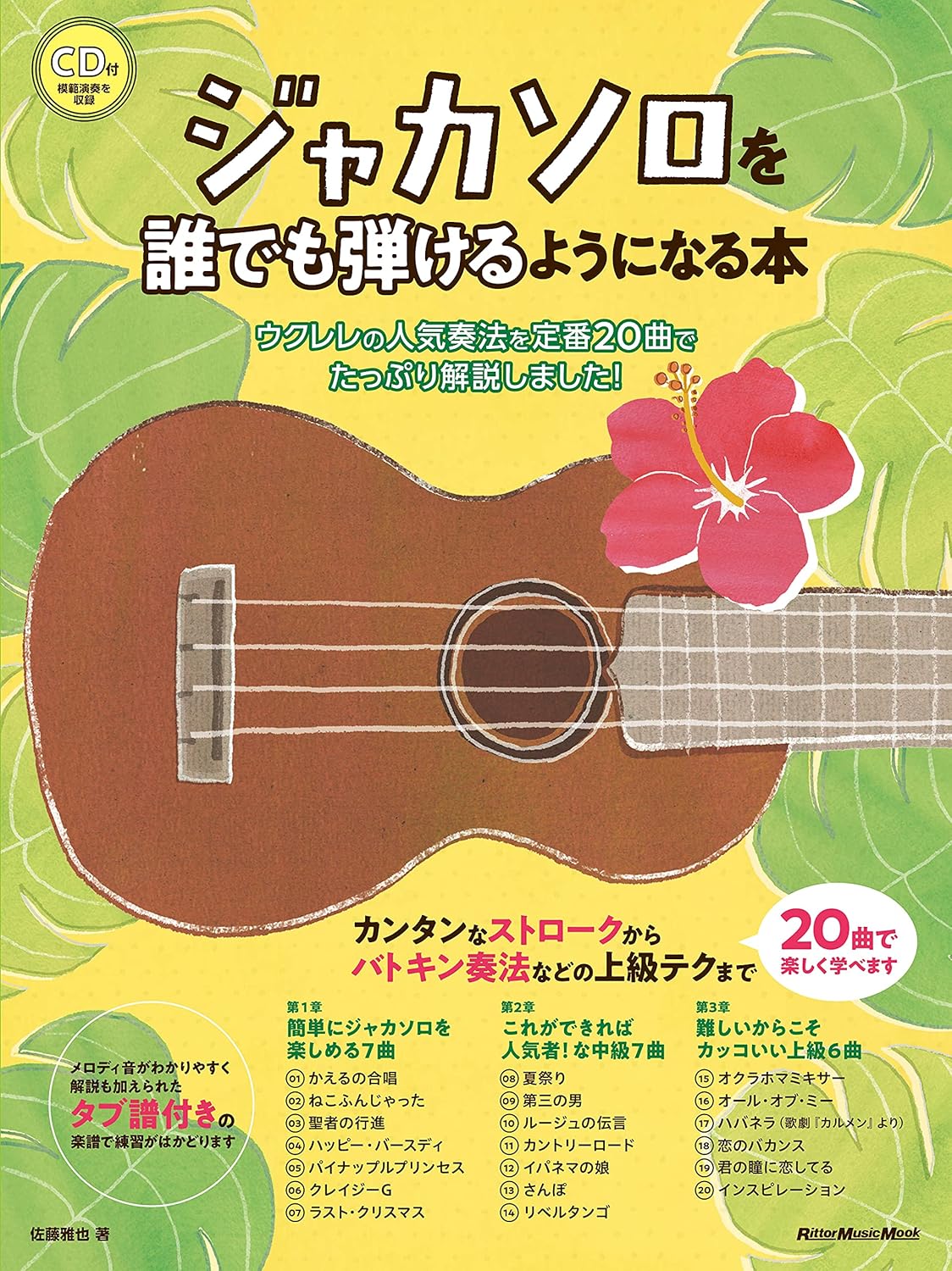 (CD付) ジャカソロを誰でも弾けるようになる本 ウクレレの人気奏法を定番20曲でたっぷり解説しました!