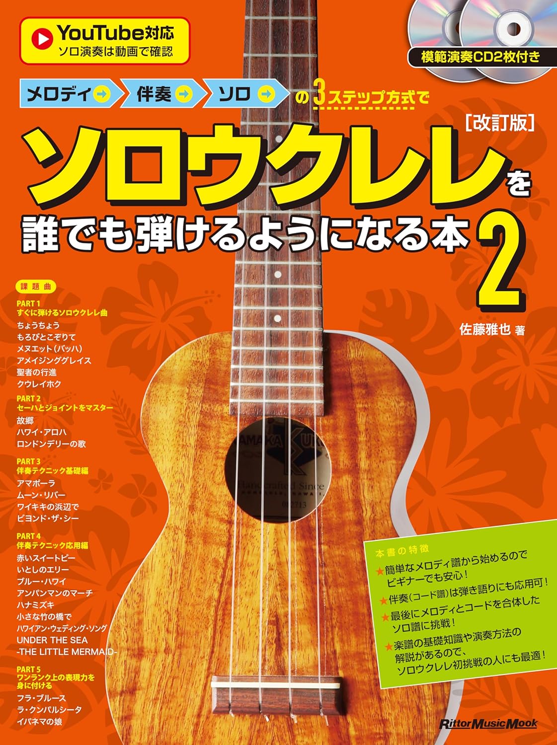 ［改訂版］(CD付き)メロディ→伴奏→ソロの3ステップ方式でソロウクレレを誰でも弾けるようになる本2